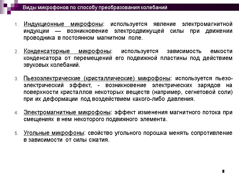 8  Индукционные микрофоны: используется явление электромагнитной индукции — возникновение электродвижущей силы при движении